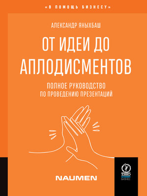 cover image of От идеи до аплодисментов. Полное руководство по проведению презентаций